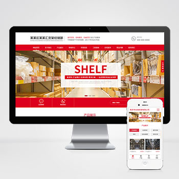 (自適應(yīng)手機(jī)端)響應(yīng)式超市貨架展架類網(wǎng)站PHP設(shè)計(jì) 倉儲(chǔ)貨架倉庫貨架網(wǎng)站制作案例