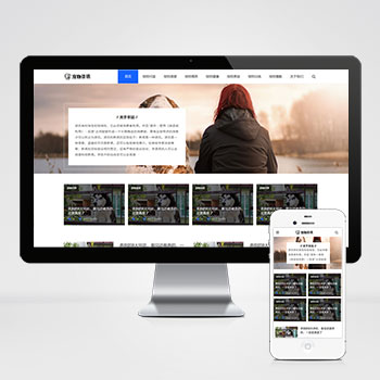 (自適應手機端)響應式寵物資訊類PHP網站建設案例 寵物博客經驗網站制作案例