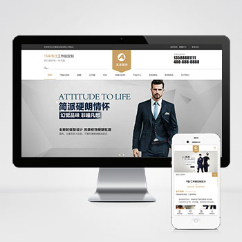 (自適應(yīng)手機(jī)端)簡(jiǎn)繁響應(yīng)式服裝服飾PHP網(wǎng)站建設(shè)案例 西裝工裝校服定制網(wǎng)站制作案例