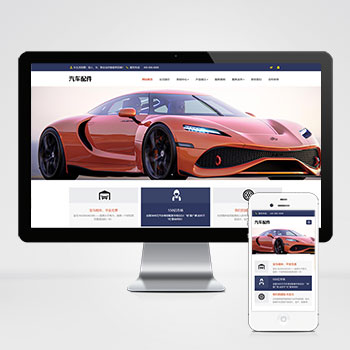 (自適應手機端)PHP汽車用品零件配件類網站建設案例 汽車維修服務網站制作案例