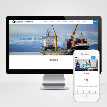 (自適應手機端)重工機械設備網站PHP設計 起重機吊機機械設備通用網站制作案例