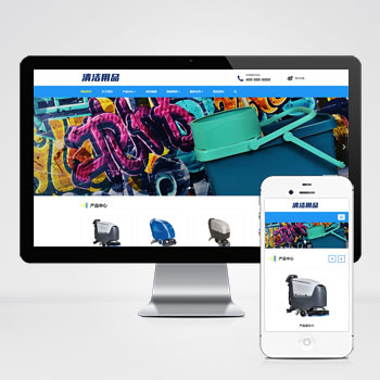 (自適應(yīng)手機(jī)端)響應(yīng)式清潔用品網(wǎng)站PHP設(shè)計(jì) 清潔設(shè)備貿(mào)易代理網(wǎng)站制作案例