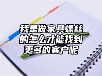 我是做家具螺絲的怎么才能找到更多的客戶(hù)呢