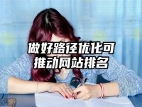 做好路徑優化可推動網站排名