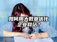 如何用大數據優化企業網站？