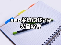 seo關鍵詞找29火星軟件
