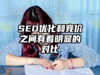 SEO優化和競價之間有著明顯的對比