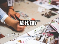 優化推廣