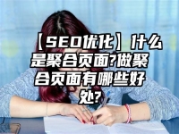 【SEO優化】什么是聚合頁面?做聚合頁面有哪些好處?