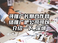 尋推廣長期合作網(wǎng)絡(luò)推廣吧公司可以介紹一下_深圳