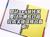 網站seo優化需要經歷哪些過程完成關鍵詞排名首頁？