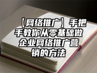 【網絡推廣】手把手教你從零基礎做企業網絡推廣營銷的方法