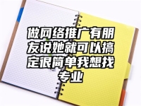 做網絡推廣有朋友說她就可以搞定很簡單我想找專業