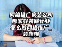 網絡推廣家裝公司哪家好裝修行業怎么做網絡推廣_裝修啦