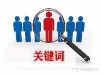 網站優化seo篩選關鍵詞方案