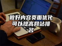 做好內(nèi)容頁(yè)面優(yōu)化可以提高網(wǎng)站排名