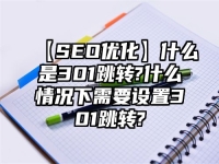 【SEO優(yōu)化】什么是301跳轉(zhuǎn)?什么情況下需要設(shè)置301跳轉(zhuǎn)?