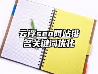 云浮seo網站排名關鍵詞優化