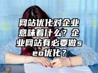 網站優化對企業意味著什么？企業網站有必要做seo優化？